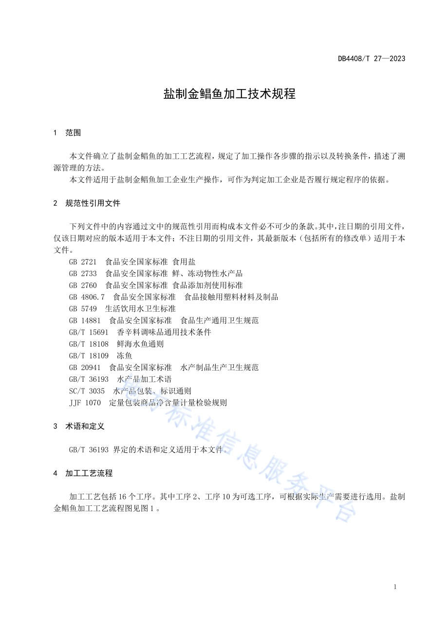 盐制金鲳鱼加工技术规程DB4408／T 27-2023.pdf_第5页