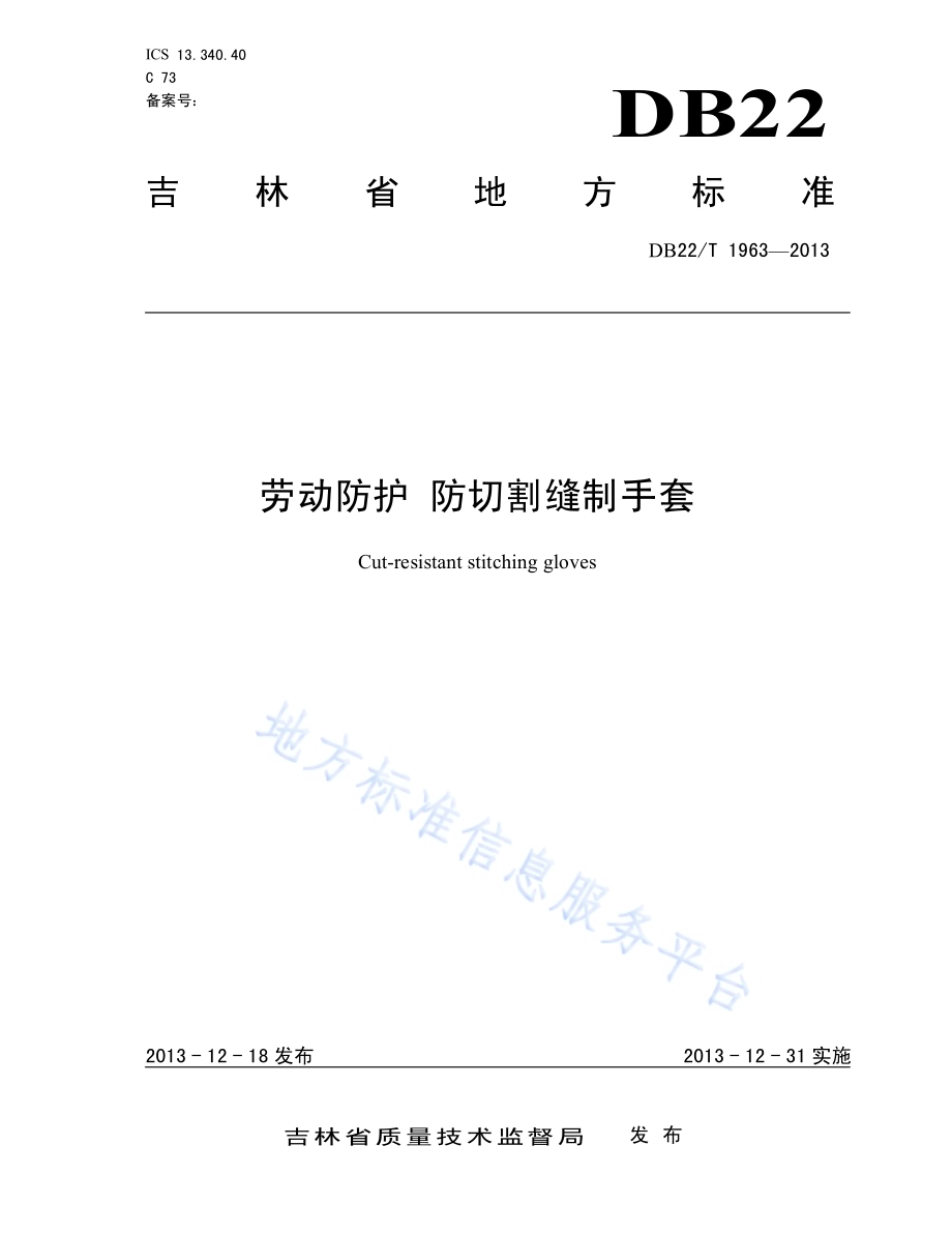劳动防护 防切割缝制手套DB22／T 1963-2013.pdf_第1页