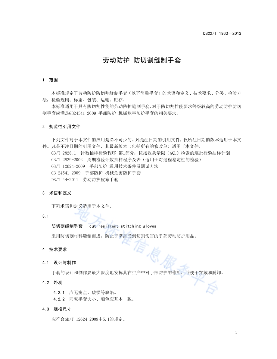 劳动防护 防切割缝制手套DB22／T 1963-2013.pdf_第5页