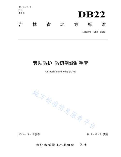 劳动防护 防切割缝制手套DB22／T 1963-2013.pdf