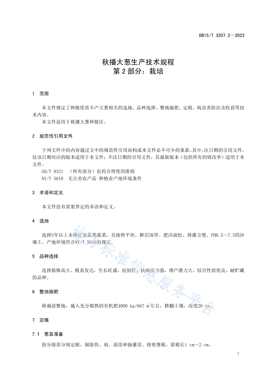 秋播大葱生产技术规程第2部分：栽培DB15／T 3207.2—2023.pdf_第5页
