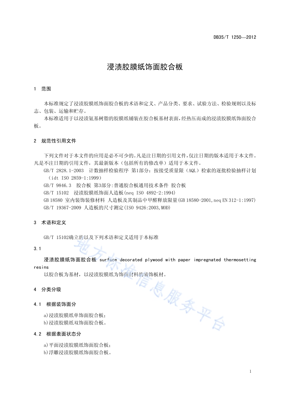 浸渍胶膜纸饰面胶合板DB35／T 1250-2012.pdf_第5页
