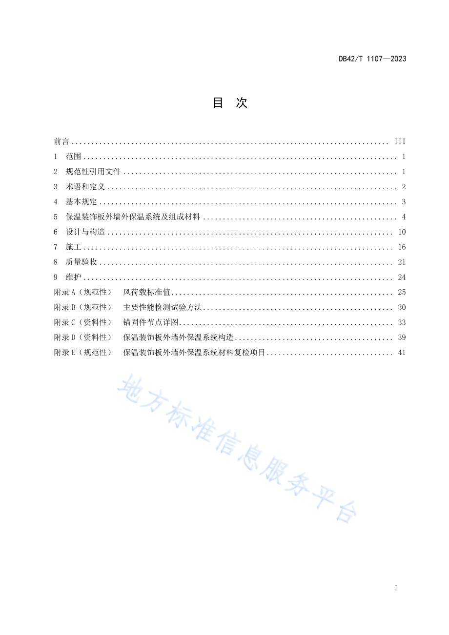 保温装饰板外墙外保温系统工程技术规程DB42／T 1107-2023.pdf_第3页