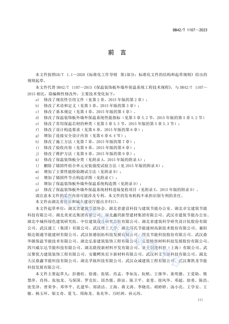 保温装饰板外墙外保温系统工程技术规程DB42／T 1107-2023.pdf_第5页