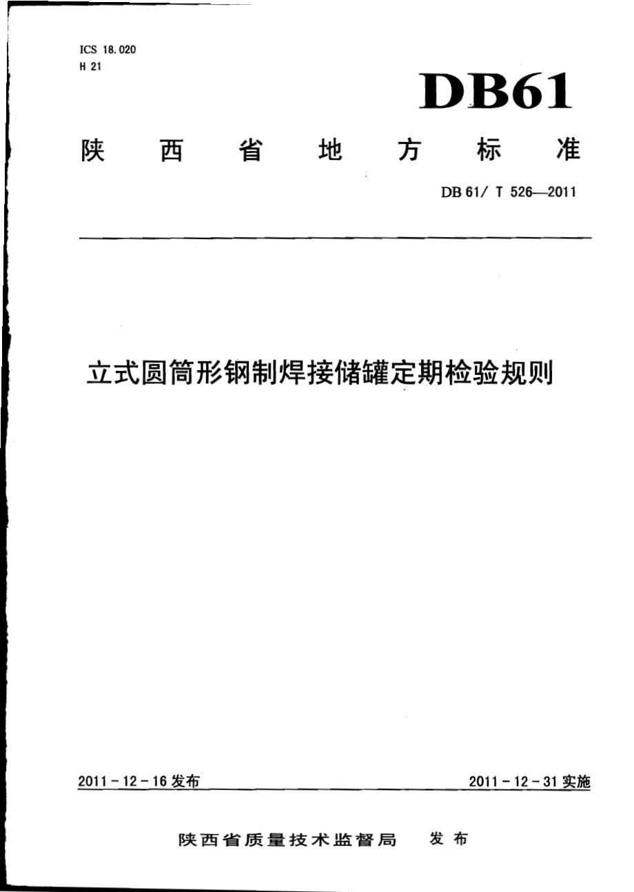 立式圆筒形钢制焊接储罐定期检验规则DB61／T 526-2011.pdf_第1页