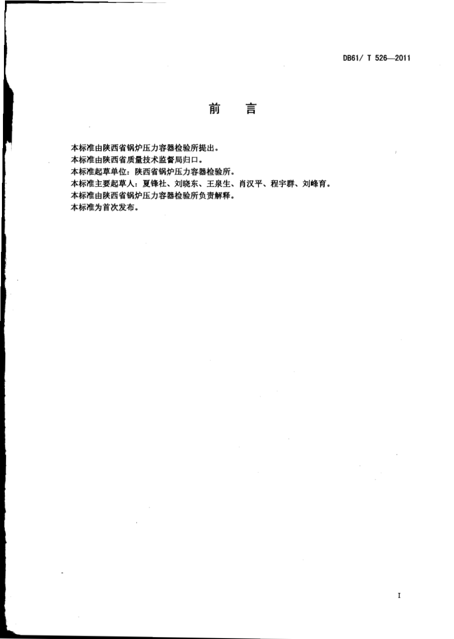 立式圆筒形钢制焊接储罐定期检验规则DB61／T 526-2011.pdf_第2页
