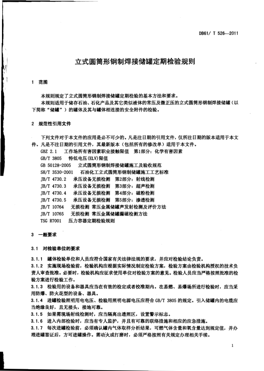 立式圆筒形钢制焊接储罐定期检验规则DB61／T 526-2011.pdf_第3页