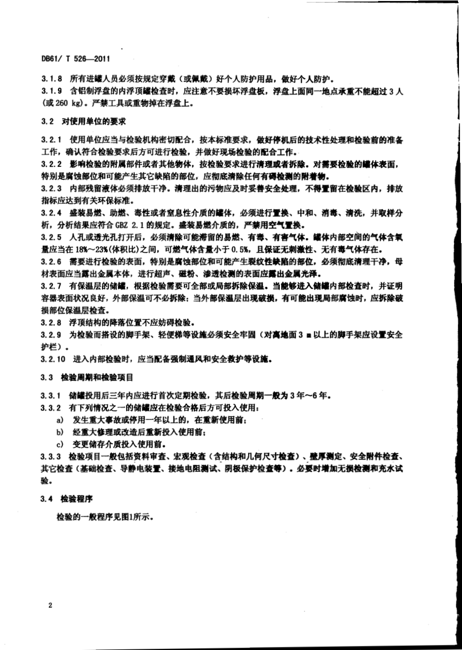 立式圆筒形钢制焊接储罐定期检验规则DB61／T 526-2011.pdf_第4页