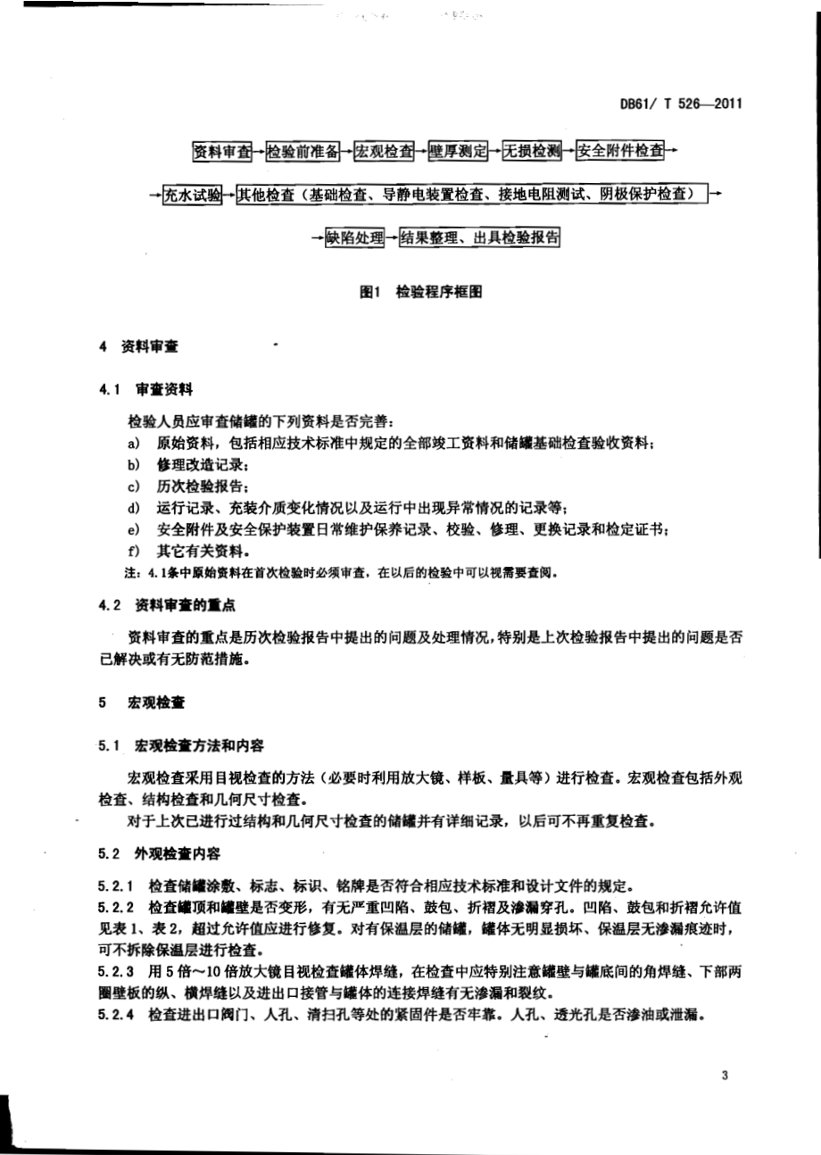 立式圆筒形钢制焊接储罐定期检验规则DB61／T 526-2011.pdf_第5页