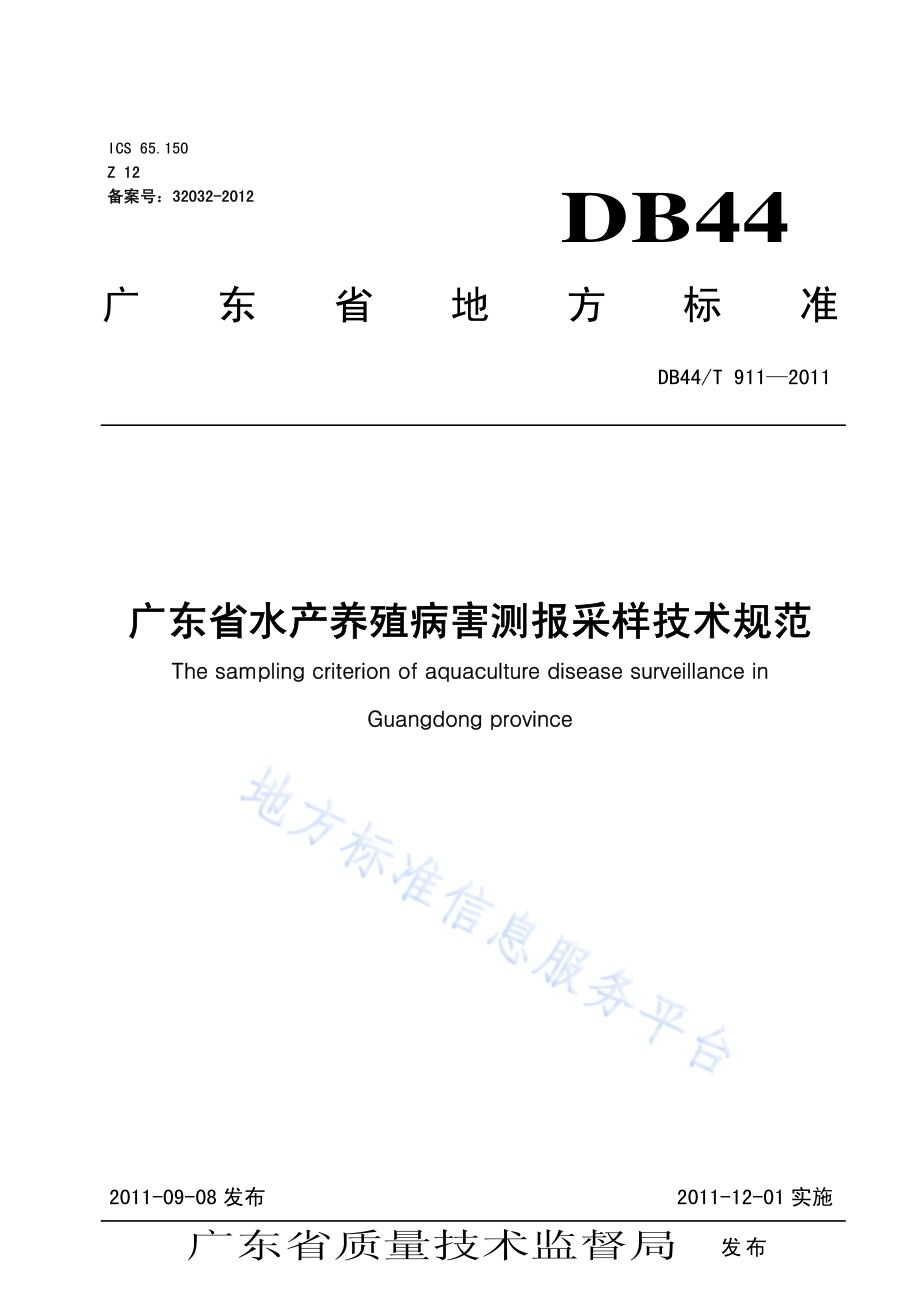 广东省水产养殖病害测报采样技术规范DB44／T 911-2011.pdf_第1页