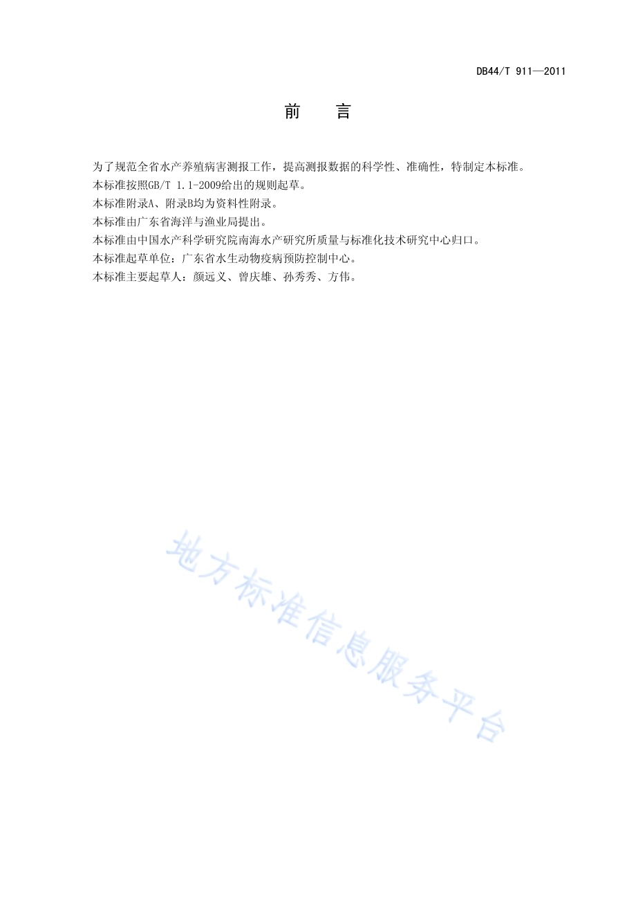 广东省水产养殖病害测报采样技术规范DB44／T 911-2011.pdf_第2页