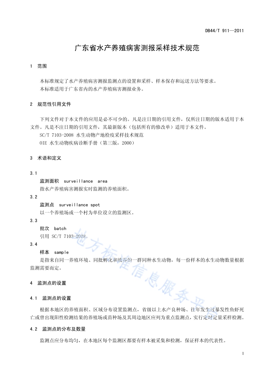 广东省水产养殖病害测报采样技术规范DB44／T 911-2011.pdf_第3页