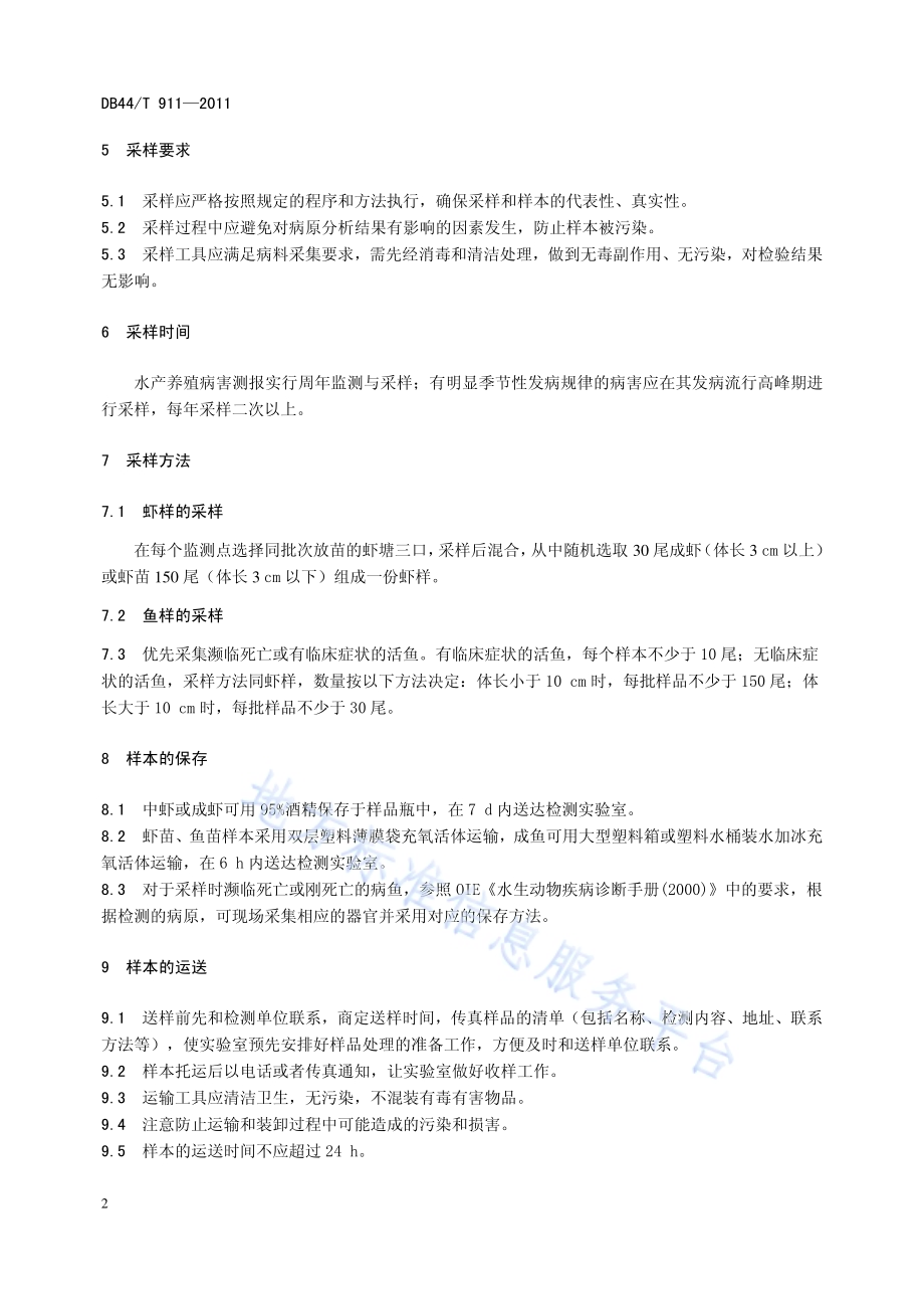 广东省水产养殖病害测报采样技术规范DB44／T 911-2011.pdf_第4页