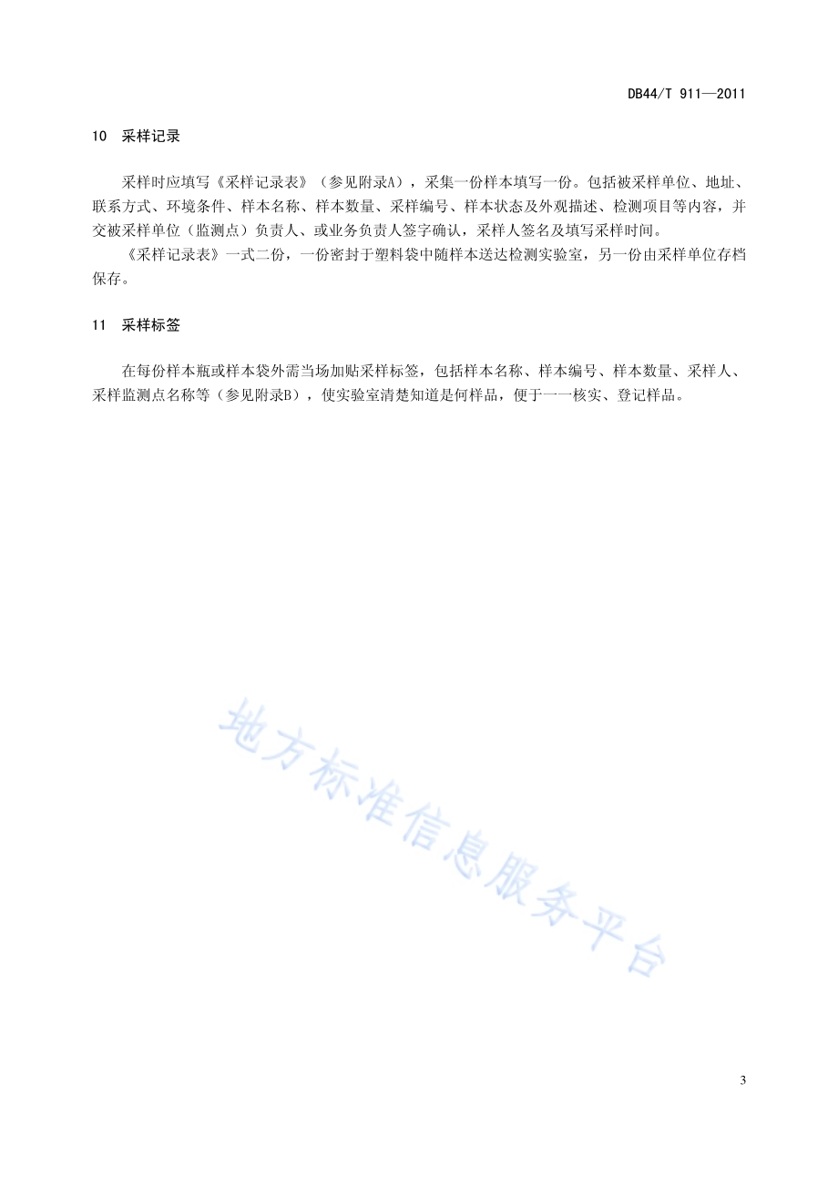 广东省水产养殖病害测报采样技术规范DB44／T 911-2011.pdf_第5页