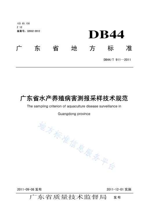 广东省水产养殖病害测报采样技术规范DB44／T 911-2011.pdf