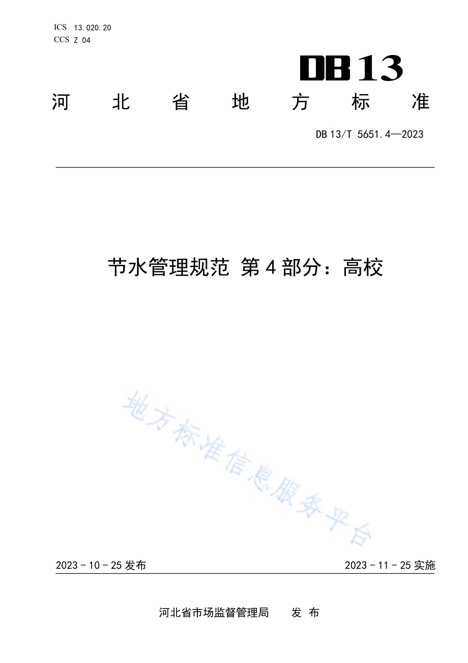 节水管理规范 第4部分：高校DB13／T5651.4-2023.pdf_第1页