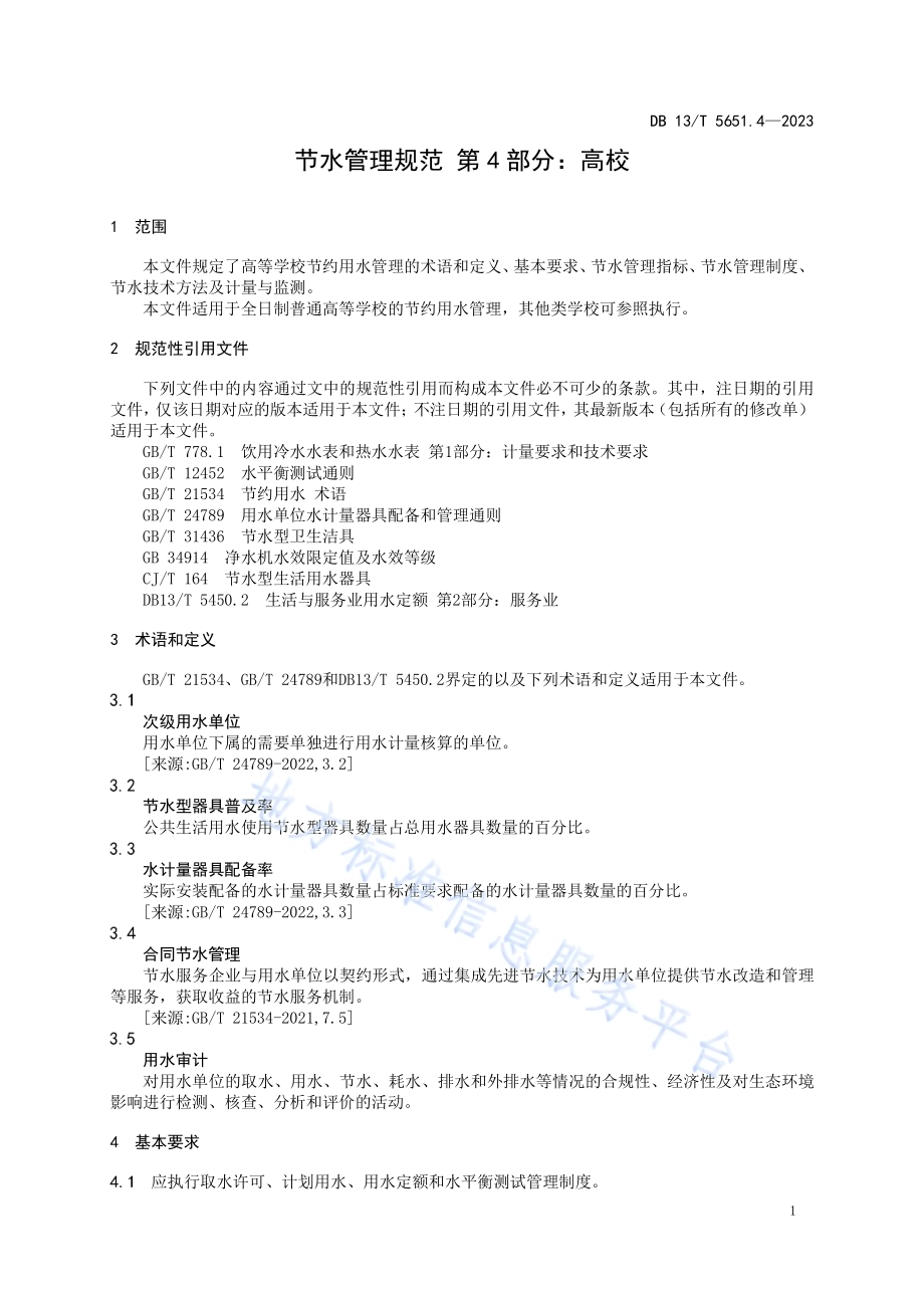 节水管理规范 第4部分：高校DB13／T5651.4-2023.pdf_第5页