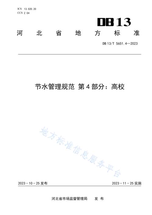 节水管理规范 第4部分：高校DB13／T5651.4-2023.pdf