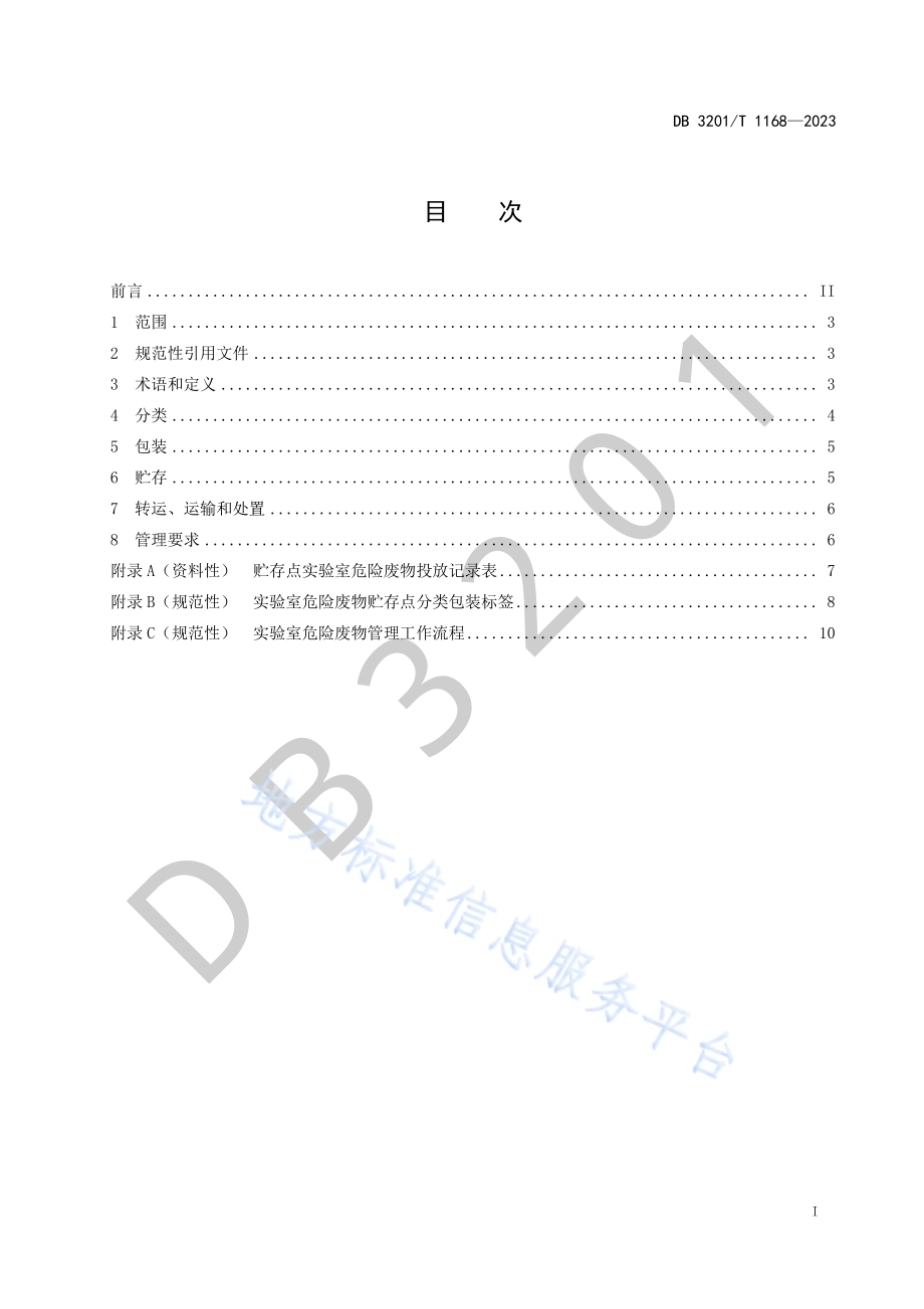 实验室危险废物污染防治技术规范DB3201／T 1168-2023.pdf_第3页