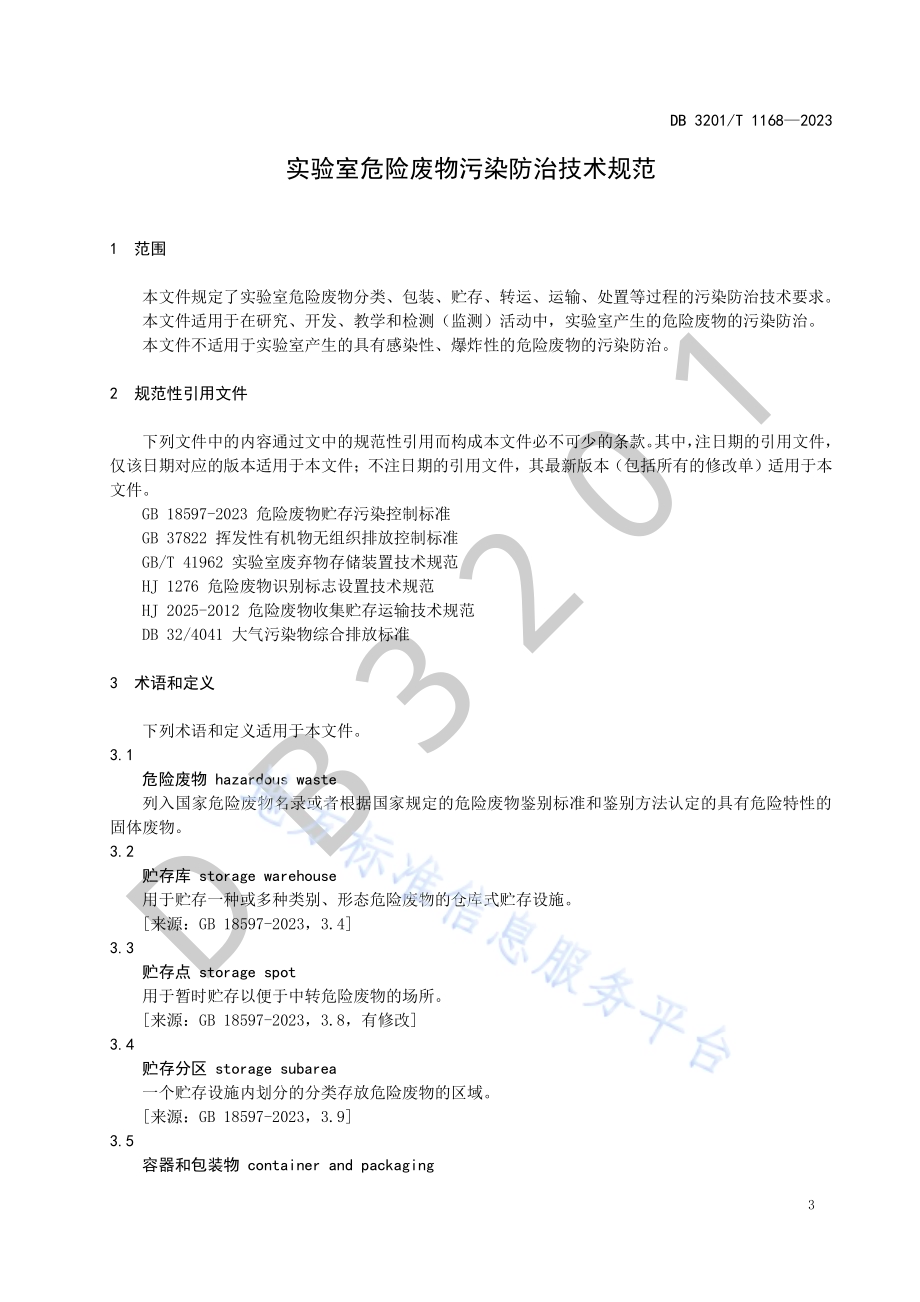 实验室危险废物污染防治技术规范DB3201／T 1168-2023.pdf_第5页