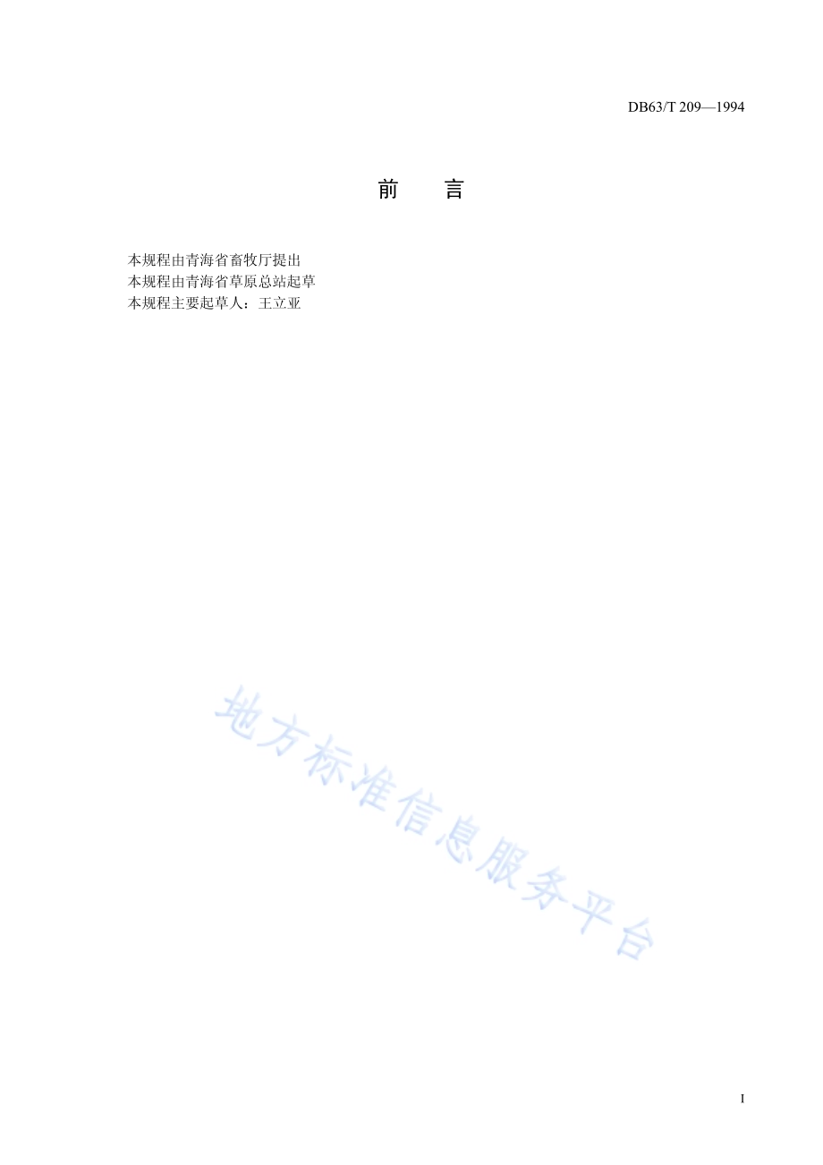 草地资源调查技术规程DB63／T209—1994.pdf_第2页