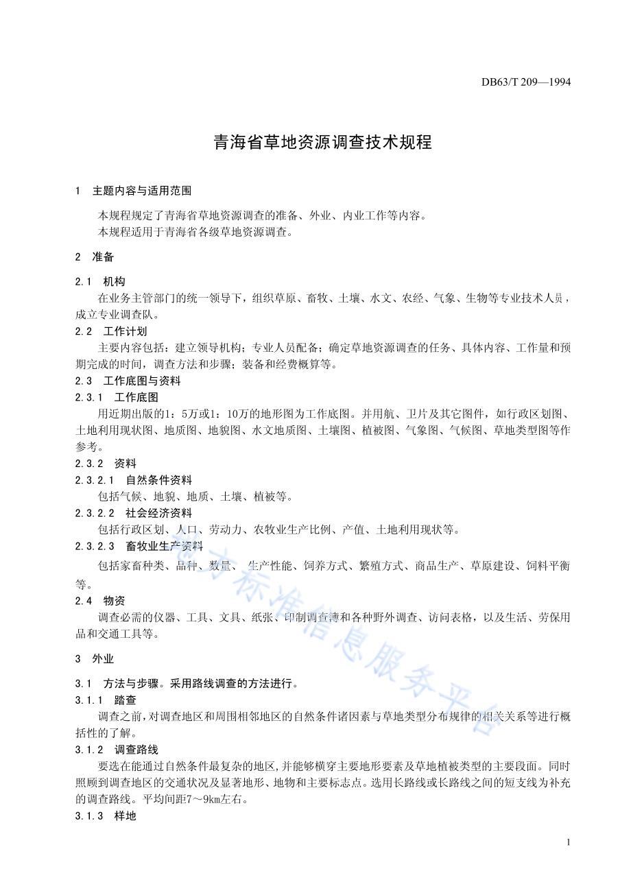 草地资源调查技术规程DB63／T209—1994.pdf_第3页