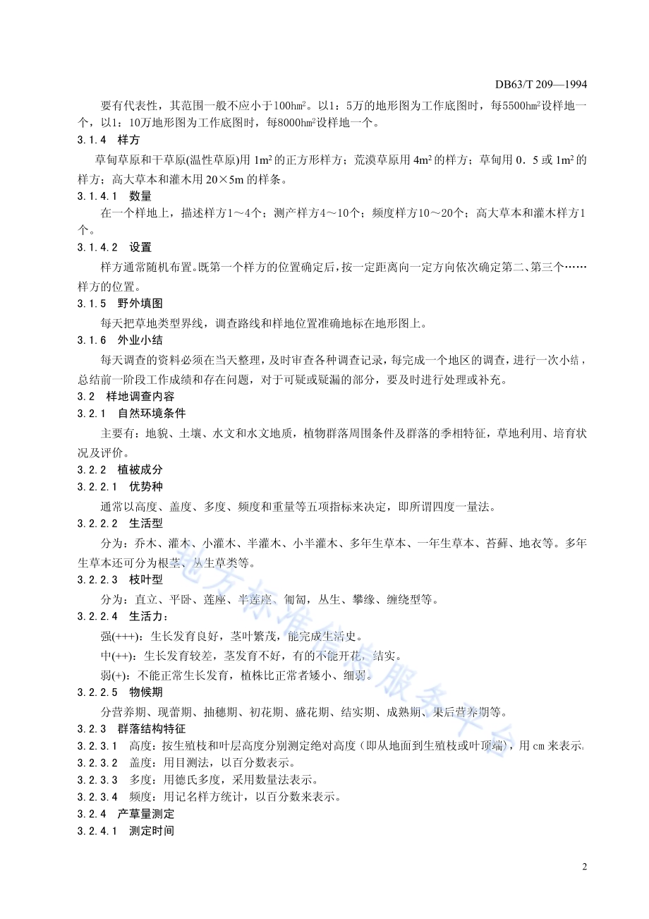 草地资源调查技术规程DB63／T209—1994.pdf_第4页