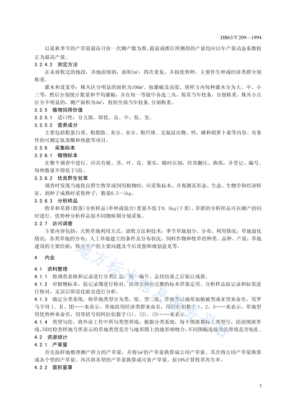 草地资源调查技术规程DB63／T209—1994.pdf_第5页