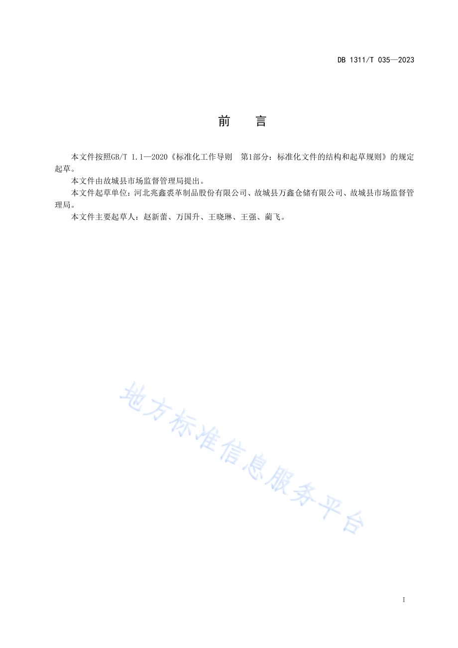 毛皮加工工艺DB1311／T 035-2023.pdf_第2页