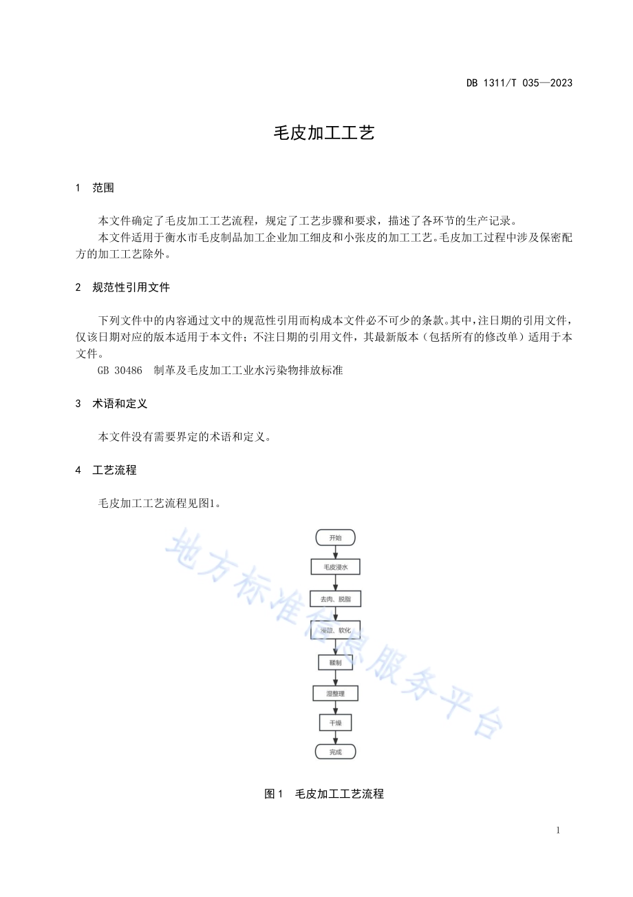 毛皮加工工艺DB1311／T 035-2023.pdf_第3页