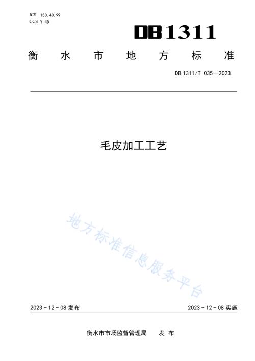 毛皮加工工艺DB1311／T 035-2023.pdf