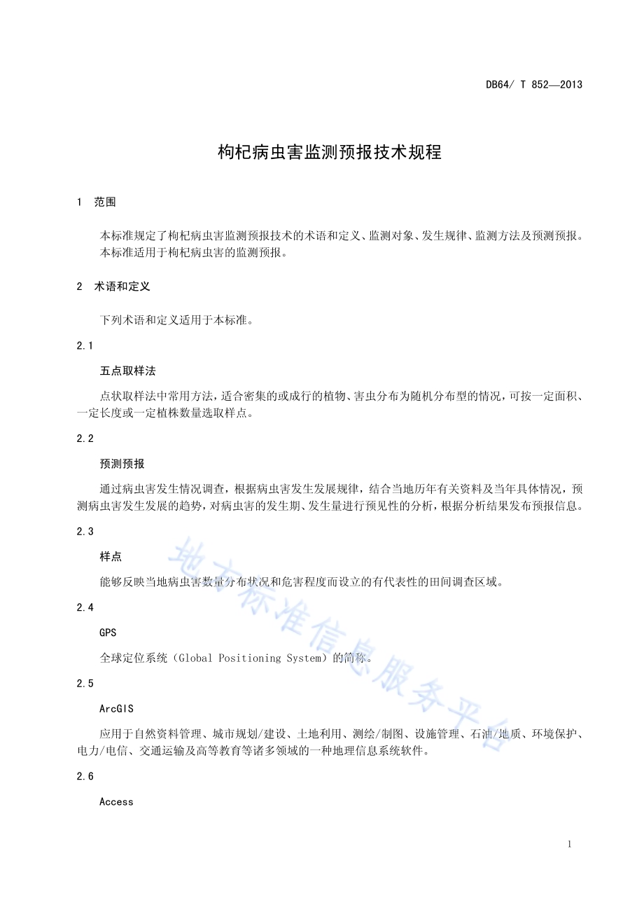 枸杞病虫害监测预报技术规程DB64／T 852-2013.pdf_第3页
