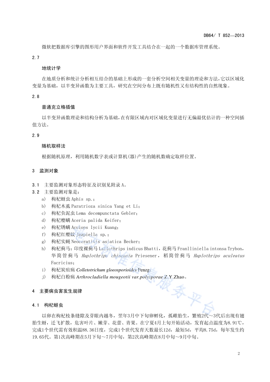 枸杞病虫害监测预报技术规程DB64／T 852-2013.pdf_第4页