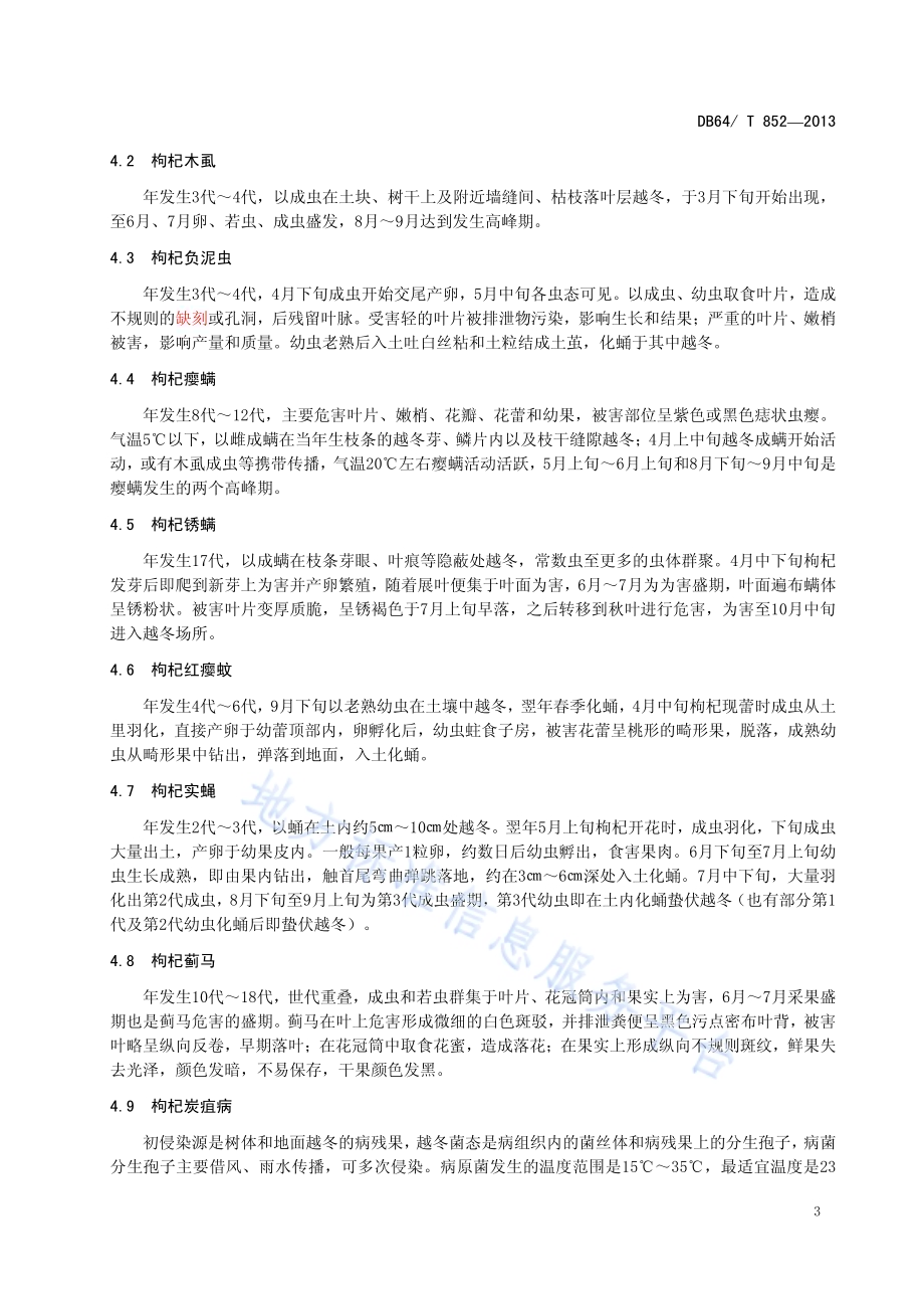 枸杞病虫害监测预报技术规程DB64／T 852-2013.pdf_第5页