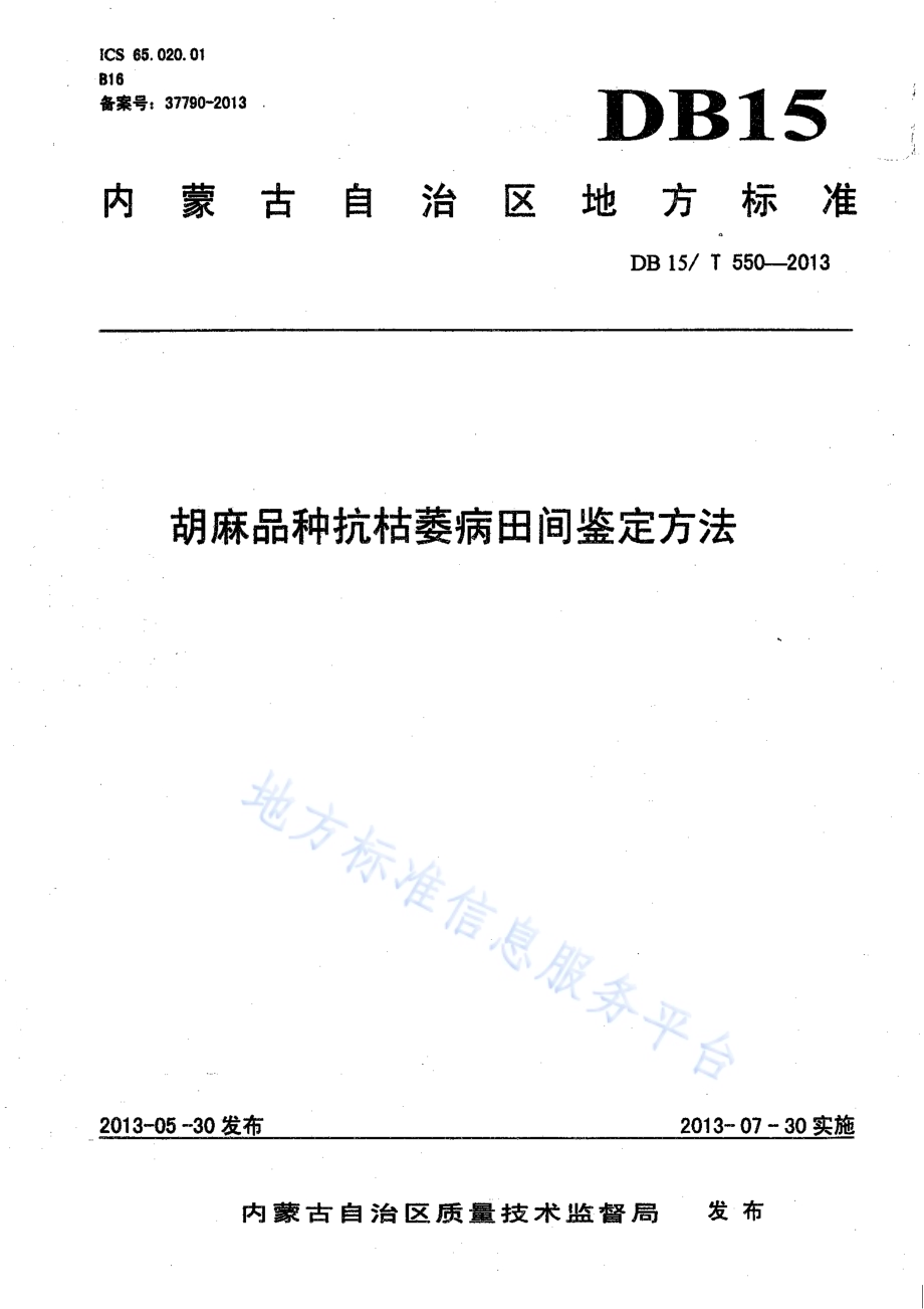 胡麻品种抗枯萎病田间鉴定方法DB15／T 550-2013.pdf_第1页