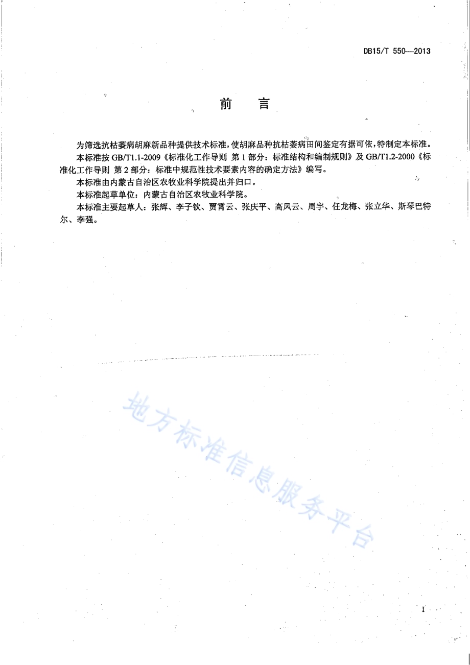 胡麻品种抗枯萎病田间鉴定方法DB15／T 550-2013.pdf_第2页