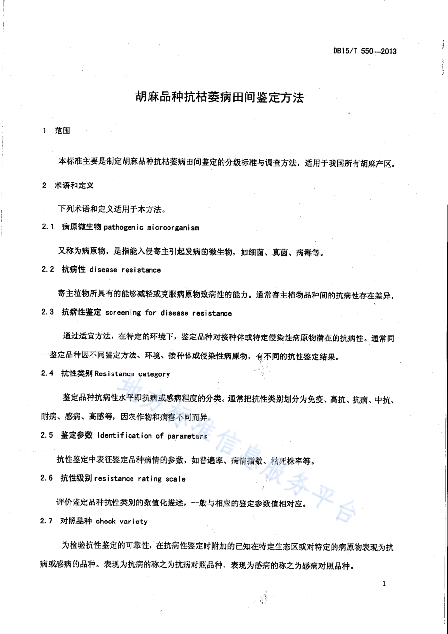 胡麻品种抗枯萎病田间鉴定方法DB15／T 550-2013.pdf_第3页