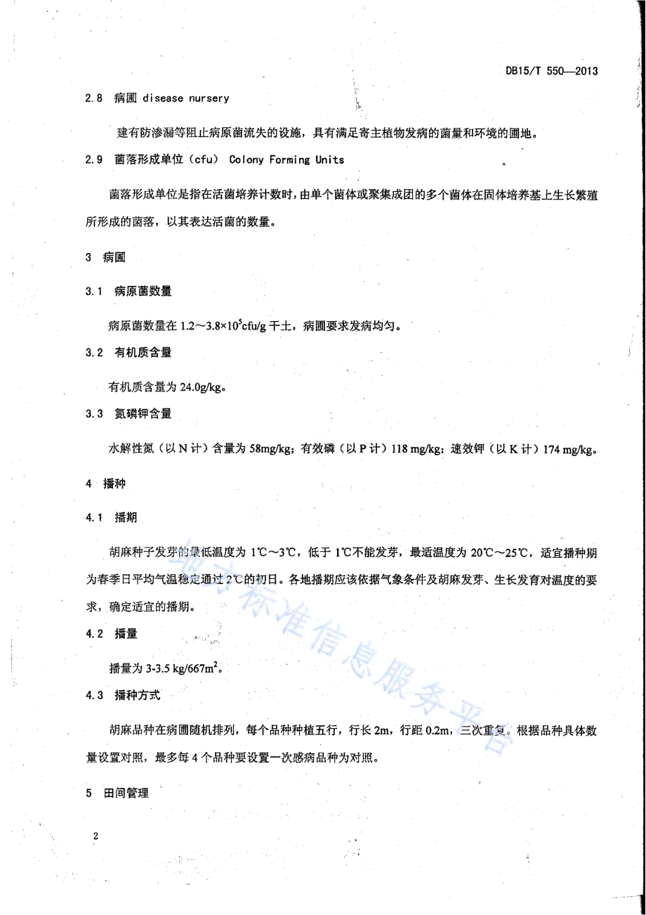 胡麻品种抗枯萎病田间鉴定方法DB15／T 550-2013.pdf_第4页