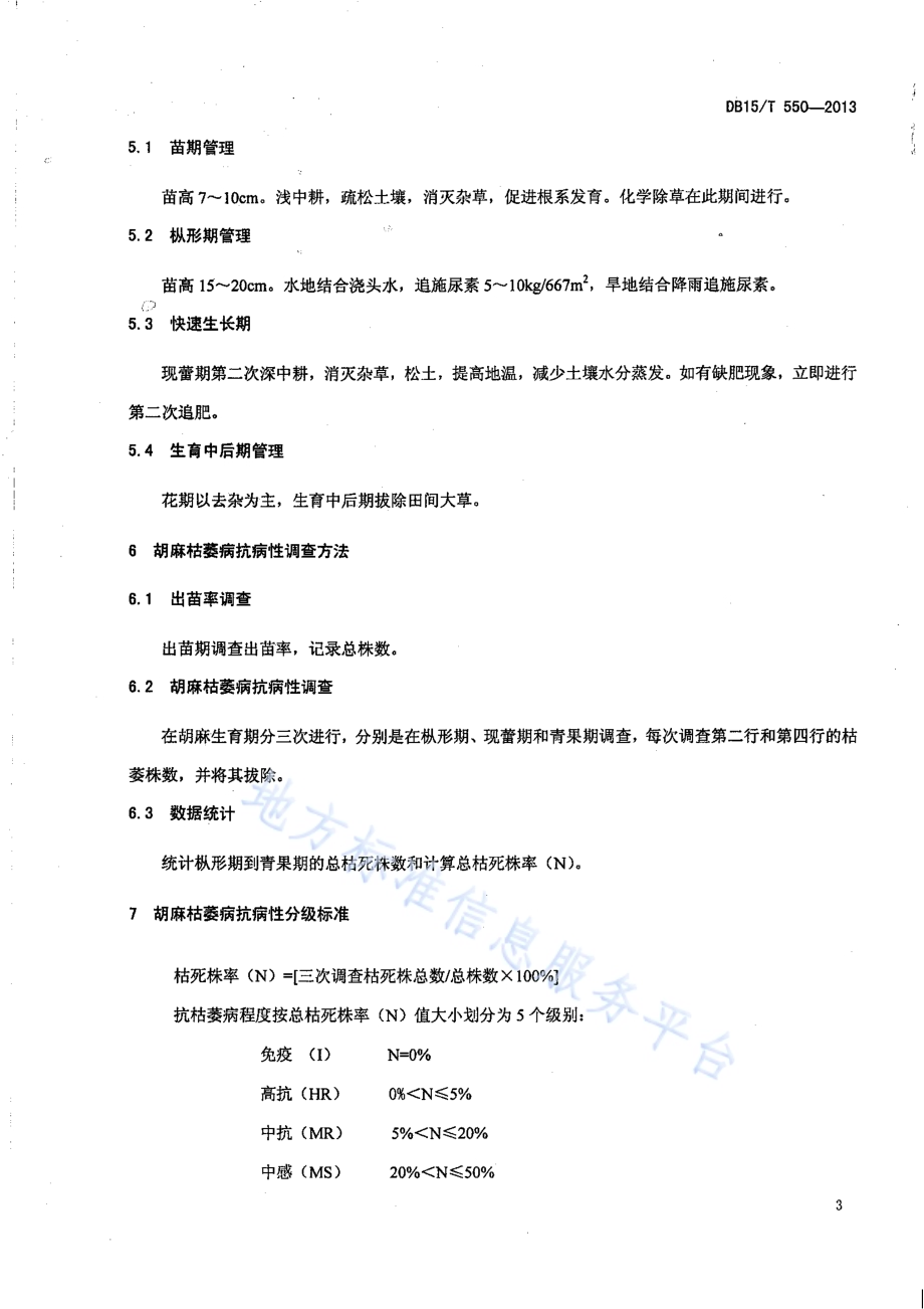 胡麻品种抗枯萎病田间鉴定方法DB15／T 550-2013.pdf_第5页
