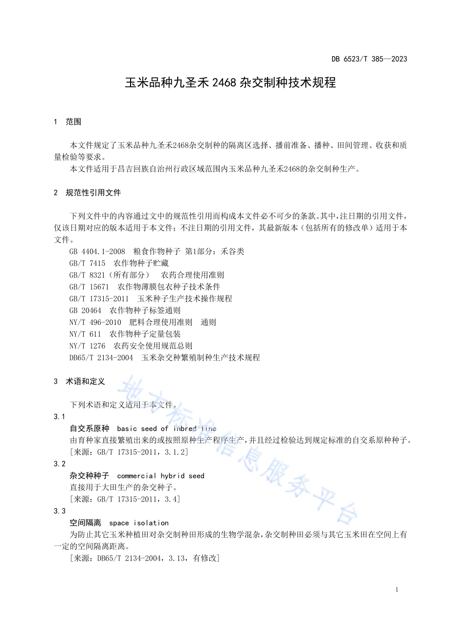玉米品种九圣禾2468杂交制种技术规程DB6523／T 385-2023.pdf_第3页