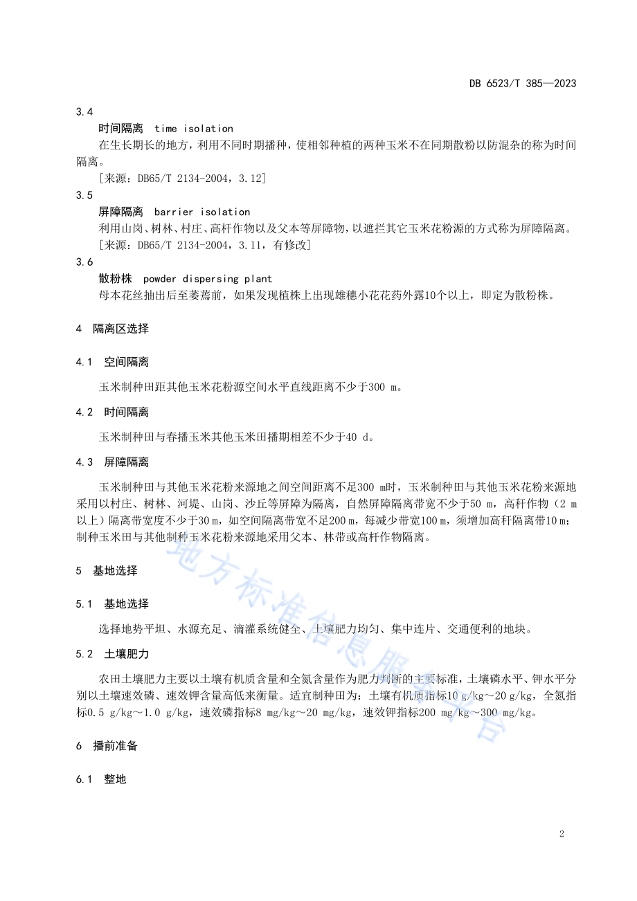 玉米品种九圣禾2468杂交制种技术规程DB6523／T 385-2023.pdf_第4页