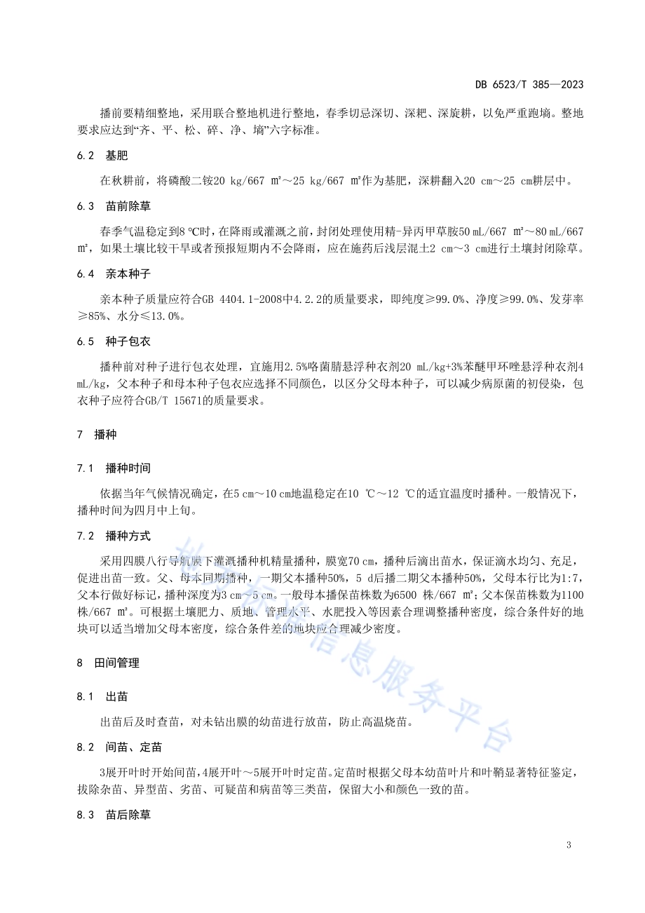 玉米品种九圣禾2468杂交制种技术规程DB6523／T 385-2023.pdf_第5页