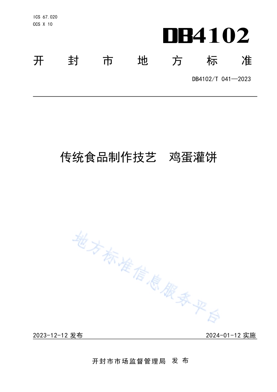传统食品制作技艺鸡蛋灌饼DB4102／T 041-2023.pdf_第1页