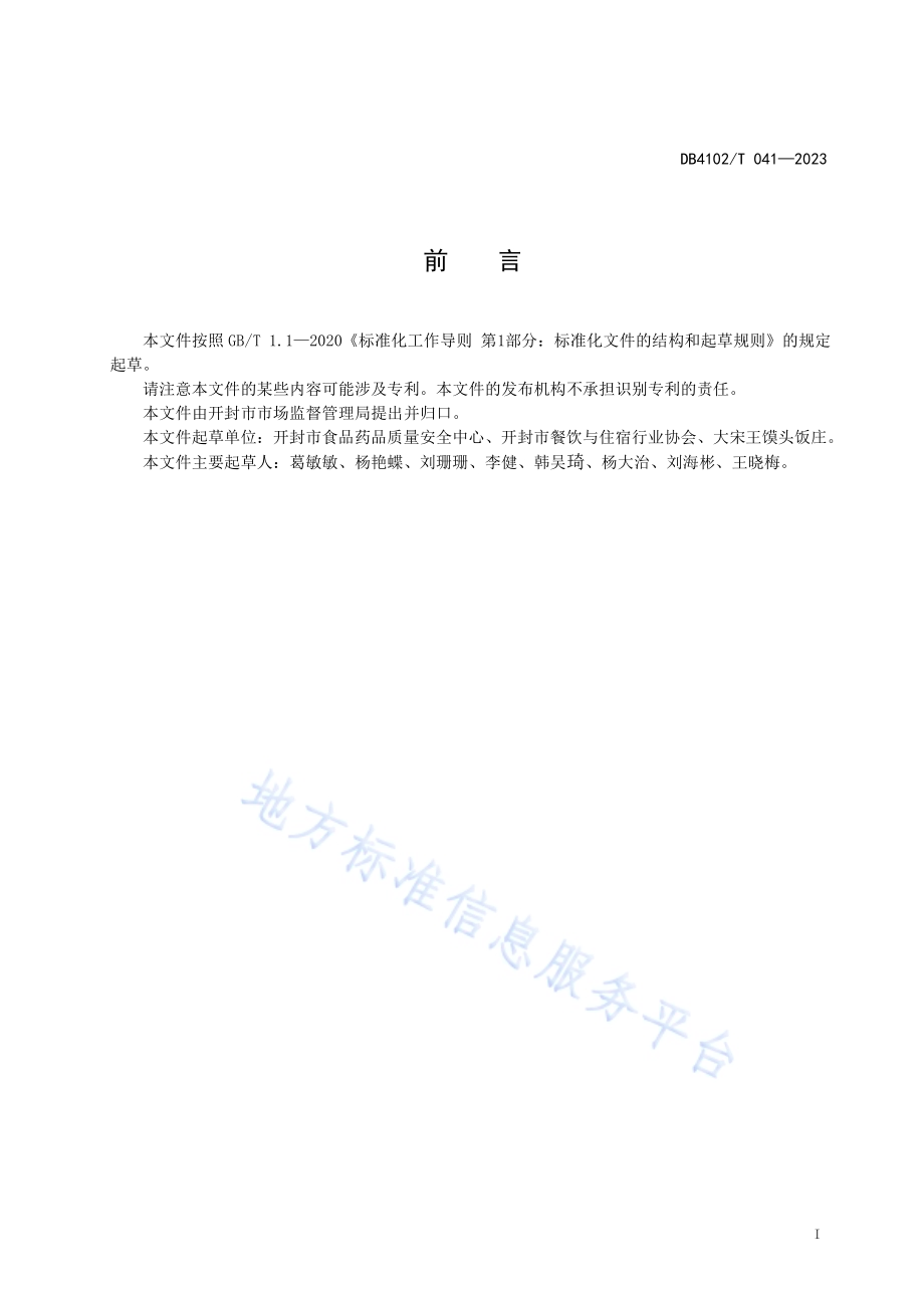 传统食品制作技艺鸡蛋灌饼DB4102／T 041-2023.pdf_第3页