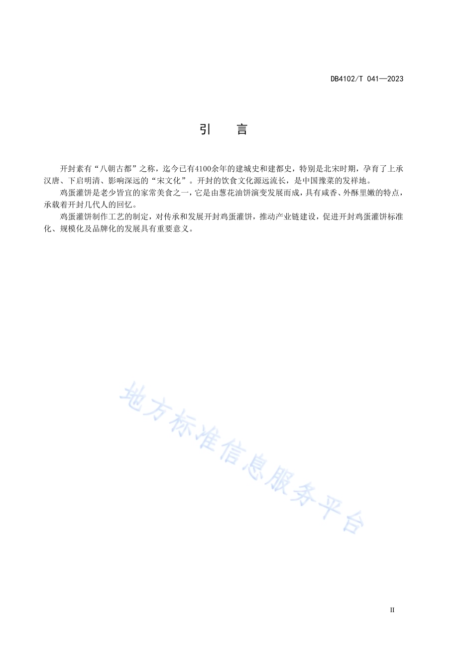 传统食品制作技艺鸡蛋灌饼DB4102／T 041-2023.pdf_第4页