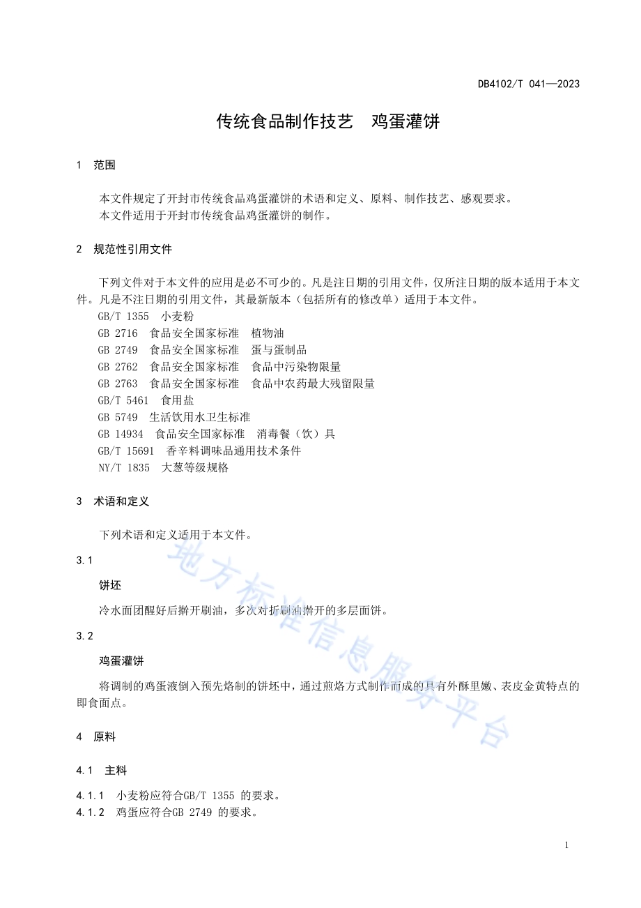 传统食品制作技艺鸡蛋灌饼DB4102／T 041-2023.pdf_第5页