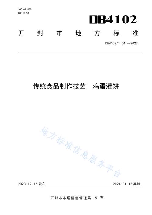 传统食品制作技艺鸡蛋灌饼DB4102／T 041-2023.pdf