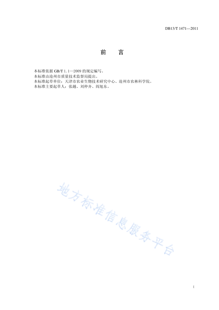 黄瓜耐盐性鉴定技术规程DB13／T 1471-2011.pdf_第2页