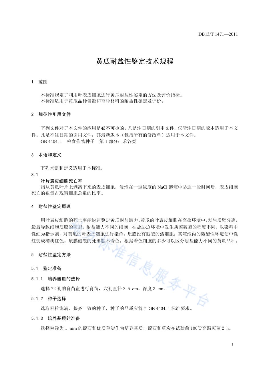 黄瓜耐盐性鉴定技术规程DB13／T 1471-2011.pdf_第3页