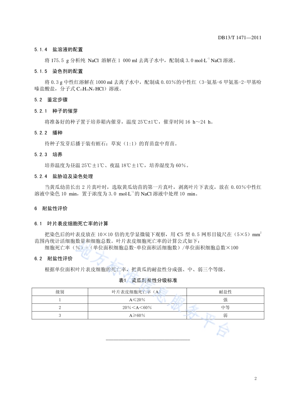 黄瓜耐盐性鉴定技术规程DB13／T 1471-2011.pdf_第4页